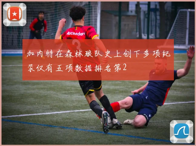 加内特在森林狼队史上创下多项纪录仅有五项数据排名第2