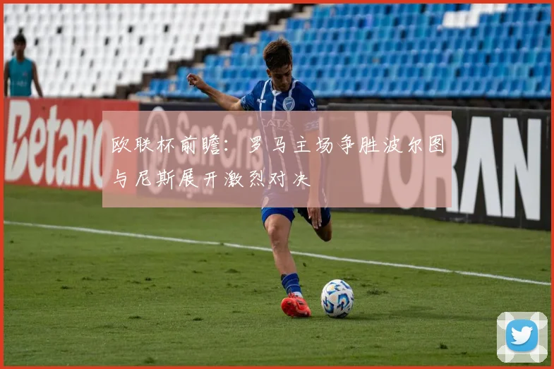 欧联杯前瞻：罗马主场争胜波尔图与尼斯展开激烈对决