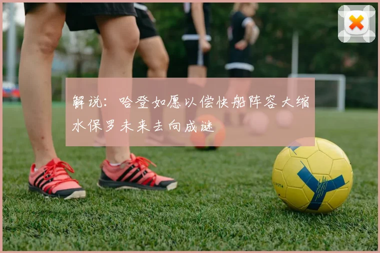 解说：哈登如愿以偿快船阵容大缩水保罗未来去向成谜