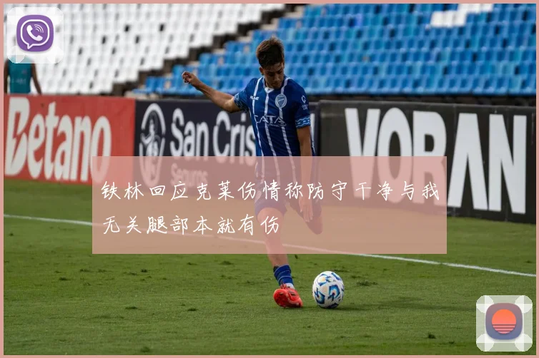 铁林回应克莱伤情称防守干净与我无关腿部本就有伤