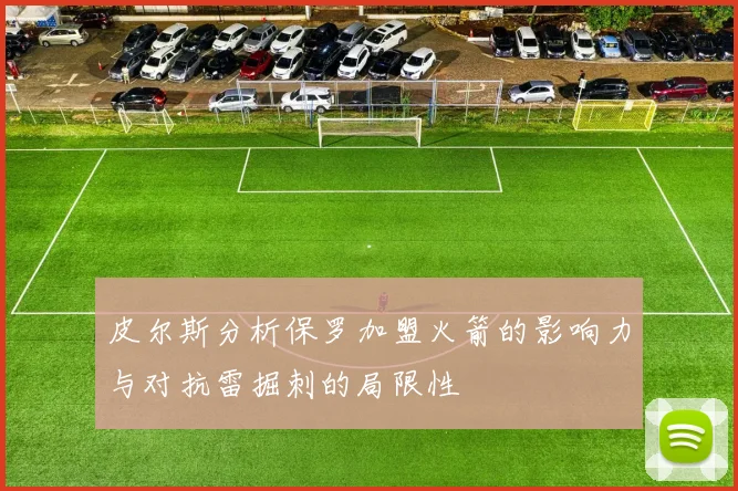 皮尔斯分析保罗加盟火箭的影响力与对抗雷掘刺的局限性