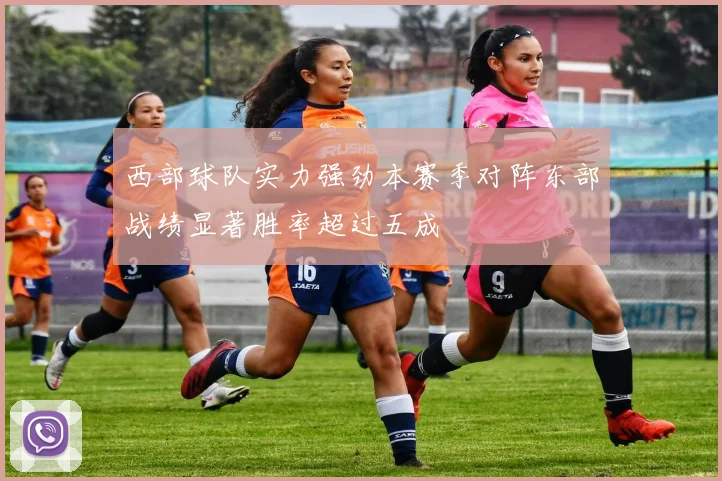 西部球队实力强劲本赛季对阵东部战绩显著胜率超过五成