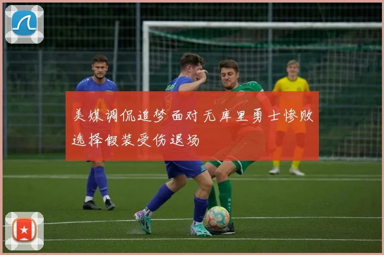 美媒调侃追梦面对无库里勇士惨败选择假装受伤退场