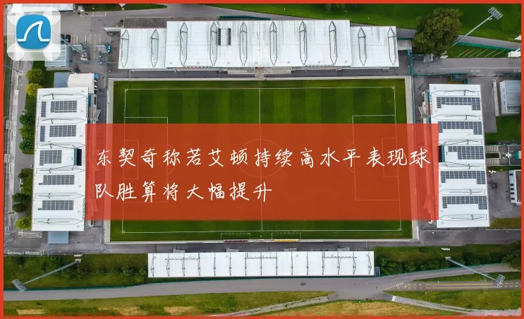 东契奇称若艾顿持续高水平表现球队胜算将大幅提升