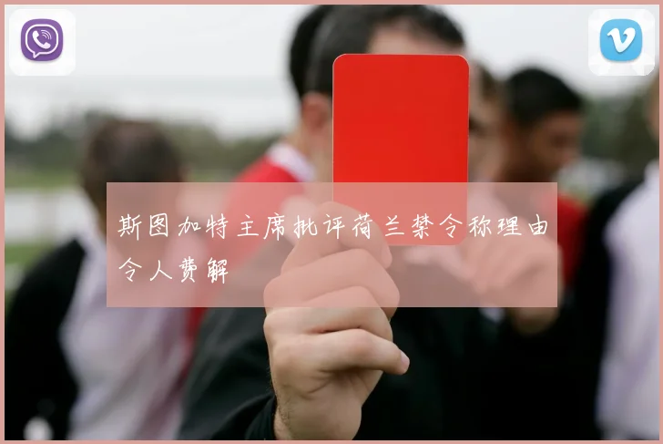 斯图加特主席批评荷兰禁令称理由令人费解
