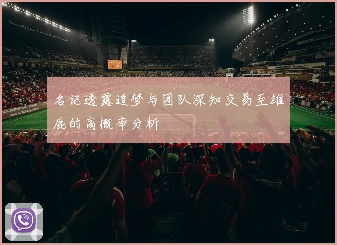 名记透露追梦与团队深知交易至雄鹿的高概率分析